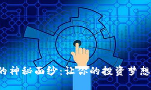 揭开虚拟币的神秘面纱：让你的投资梦想从这里起航！