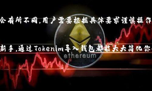 在使用Tokenim平台时，用户可以导入多个钱包。具体数量可能会因平台的更新和技术而有所不同，但一般来说，Tokenim是设计来支持多种钱包的管理以便于用户操作。

以下是关于Tokenim导入钱包的一些信息：

Tokenim的功能概述
Tokenim是一个专注于数字资产管理的工具，它允许用户在一个界面上管理多个加密钱包。这种设计为用户提供了极大的便利，使得他们能够轻松切换不同的钱包，查看资产余额、交易记录等信息。

支持的钱包类型
在Tokenim中，用户通常可以导入多种类型的钱包，包括但不限于Hot Wallets（热钱包）和Cold Wallets（冷钱包），此外，Tokenim也支持一些流行的区块链钱包，如MetaMask、Trust Wallet、Ledger等。具体支持的类型可能会根据API的整合和平台更新而改变。

导入多个钱包的优势
导入多个钱包的功能对于任何加密货币用户来说都是一种福音。首先，这种功能允许用户在不同的平台上灵活管理资产。其次，用户可以根据需求，选择不同的钱包用来存储不同种类的加密资产，从而实现更好的资产配置与风险管理。此外，用户可以在一次登录后访问所有钱包，节省了时间与精力。

导入钱包的步骤
如果你是第一次使用Tokenim进行钱包导入，可以按照以下步骤操作：
ol
  li打开Tokenim应用，注册或登录你的账户。/li
  li在主界面中找到“导入钱包”选项。/li
  li选择你想要导入的钱包类型，并按照提示输入相关信息，如私钥、助记词或钱包地址。/li
  li完成后，确认信息无误，然后点击“确认”或“导入”。/li
  li成功导入后，你便可以在Tokenim界面上看到该钱包的信息及其资产。/li
/ol

注意事项
在导入钱包时，有几个注意事项需要留意。首先，确保你从一个安全的来源获取你的私钥或助记词，以免造成资产损失。其次，不同钱包的导入方式可能会有所不同，用户需要根据具体要求谨慎操作。最后，Tokenim可能会定期更新其支持的钱包类型，因此建议用户及时关注相关通知，以免错过重要的功能更新。

结论
总之，Tokenim为用户提供了导入多个钱包的功能，使得数字资产管理变得更加高效和便捷。无论你是加密货币的投资者，还是想要尝试区块链技术的新手，通过Tokenim导入钱包都能大大简化你的资产管理流程。未来，随着技术的进步和市场的发展，Tokenim可能会引入更多的功能和支持更多类型的钱包，帮助用户更好地管理他们的数字资产。

Tokenim, 钱包导入, 加密资产管理, 数字货币/guanjianci
轻松管理你的数字资产：Tokenim钱包导入全攻略