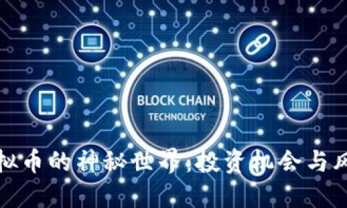 探索蓝宝虚拟币的神秘世界：投资机会与风险的双刃剑