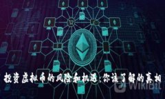 投资虚拟币的风险和机遇：你该了解的真相