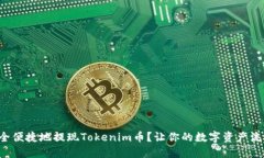 如何安全便捷地提现Tokenim币？让你的数字资产流