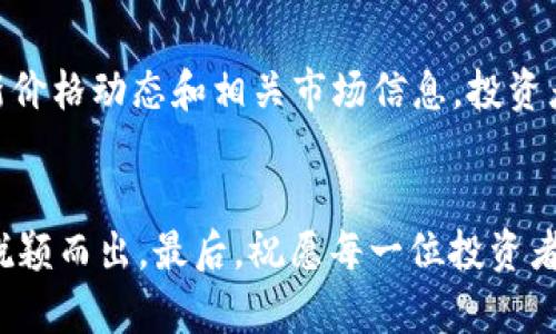 奥斯卡虚拟币最新价格，您一定不想错过！/

guanjianci奥斯卡虚拟币,虚拟货币价格,数字货币投资,区块链技术/guanjianci

引言：虚拟币的魅力与风险
随着科技的飞速发展，越来越多的人开始关注虚拟货币，特别是像奥斯卡虚拟币这样的新兴数字资产。它们不仅仅是一种交易手段，还是技术与金融结合的前沿代表。在这样的背景下，奥斯卡虚拟币的价格走势吸引了无数投资者的目光，尤其是在其价格波动较大的时候。许多人可能会问，什么是奥斯卡虚拟币？它的最新价格情况如何？在这篇文章中，我们将深入探讨这些问题，帮助您全面了解这一虚拟货币。

奥斯卡虚拟币的基本介绍
奥斯卡虚拟币是一种基于区块链技术的数字货币。它的设计理念旨在为用户提供更加安全、快捷的交易体验。与其他虚拟货币相比，奥斯卡虚拟币在交易效率和网络安全上有着独特的优势。其背后的区块链技术确保了每一笔交易的透明性和不可篡改性，这使得其受到越来越多投资者的青睐。

奥斯卡虚拟币的价格历史
对任何虚拟货币来说，价格历程都是吸引投资者的重要因素。奥斯卡虚拟币自推出以来，其价格曾经历过令人瞩目的涨幅与较大的跌幅。尤其是在市场环境变化、用户需求波动及外部经济因素影响下，奥斯卡虚拟币的价格波动尤为显著。为了更好地了解当前状况，我们需要分析其趋势和潜在影响因素。

最新价格数据分析
截至目前，奥斯卡虚拟币的最新价格为XXXX元（具体数字需根据实时数据更新）。而在过去的一周内，它的价格经历了XX%的波动，展现出极具吸引力的投资机会。然而，价格的监管和波动也意味着相应的风险，投资者在进入市场时需要特别谨慎。

价格波动的影响因素
有许多因素可能对奥斯卡虚拟币的价格产生影响。例如，市场供需关系，用户的投资情绪，甚至是主流媒体的报道都会造成价格的变化。区块链技术的持续发展和新应用场景的拓展也会影响其长远的价值。此外，全球金融市场的不确定性，尤其是经济政策的变化以及货币政策的调整，都可能是影响奥斯卡虚拟币价格的重要因素。

投资奥斯卡虚拟币的理由
虽然虚拟币投资充满风险，但许多人仍然选择进入这一领域。首先，奥斯卡虚拟币的技术基础是其吸引力之一。其次，其价格潜力巨大，很多投资者希望能在价格低谷时买入，待价格上涨时出售获利。此外，随着数字货币的普及，越来越多的商家开始接受虚拟货币，扩大了奥斯卡虚拟币的应用范围，进一步提升了其价值。

投资风险及注意事项
虽然投资奥斯卡虚拟币具有潜在的高收益，但同时也伴随着高风险。首先，由于市场波动性大，投资者很可能面临资产缩水的风险。其次，虚拟货币的监管政策仍不完善，在某些情况下可能会面临法律风险，特别是在一些国家对数字货币采取严格限制的情况下。因此，投资者在决策前一定要做好充分的市场研究，理性判断。

结论：把握机会，谨慎投资
在瞬息万变的虚拟币市场中，奥斯卡虚拟币为投资者提供了一个值得关注的机会。其技术背书和价格潜力使其备受期待，但市场的变化和不确定性也意味着风险的存在。通过及时了解最新价格动态和相关市场信息，投资者可以更好地调整自己的投资策略。在未来的投资路上，愿每一位投资者都能把握机会，收获丰盈。

进一步了解与参与
如果您对奥斯卡虚拟币感兴趣，希望在这领域有所建树，不妨加入相关的投资社群，定期参与讨论，分享信息。在学习的过程中，不断增强自身的投资意识与技术水平，才能在众多投资者中脱颖而出。最后，祝愿每一位投资者都能在虚拟货币市场中取得成功与收益！