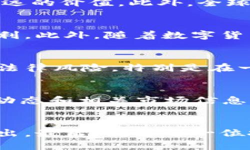 奥斯卡虚拟币最新价格，您一定不想错过！/

guanjianci奥斯卡虚拟币,虚拟货币价格,数字货币投资,区块链技术/guanjianci

引言：虚拟币的魅力与风险
随着科技的飞速发展，越来越多的人开始关注虚拟货币，特别是像奥斯卡虚拟币这样的新兴数字资产。它们不仅仅是一种交易手段，还是技术与金融结合的前沿代表。在这样的背景下，奥斯卡虚拟币的价格走势吸引了无数投资者的目光，尤其是在其价格波动较大的时候。许多人可能会问，什么是奥斯卡虚拟币？它的最新价格情况如何？在这篇文章中，我们将深入探讨这些问题，帮助您全面了解这一虚拟货币。

奥斯卡虚拟币的基本介绍
奥斯卡虚拟币是一种基于区块链技术的数字货币。它的设计理念旨在为用户提供更加安全、快捷的交易体验。与其他虚拟货币相比，奥斯卡虚拟币在交易效率和网络安全上有着独特的优势。其背后的区块链技术确保了每一笔交易的透明性和不可篡改性，这使得其受到越来越多投资者的青睐。

奥斯卡虚拟币的价格历史
对任何虚拟货币来说，价格历程都是吸引投资者的重要因素。奥斯卡虚拟币自推出以来，其价格曾经历过令人瞩目的涨幅与较大的跌幅。尤其是在市场环境变化、用户需求波动及外部经济因素影响下，奥斯卡虚拟币的价格波动尤为显著。为了更好地了解当前状况，我们需要分析其趋势和潜在影响因素。

最新价格数据分析
截至目前，奥斯卡虚拟币的最新价格为XXXX元（具体数字需根据实时数据更新）。而在过去的一周内，它的价格经历了XX%的波动，展现出极具吸引力的投资机会。然而，价格的监管和波动也意味着相应的风险，投资者在进入市场时需要特别谨慎。

价格波动的影响因素
有许多因素可能对奥斯卡虚拟币的价格产生影响。例如，市场供需关系，用户的投资情绪，甚至是主流媒体的报道都会造成价格的变化。区块链技术的持续发展和新应用场景的拓展也会影响其长远的价值。此外，全球金融市场的不确定性，尤其是经济政策的变化以及货币政策的调整，都可能是影响奥斯卡虚拟币价格的重要因素。

投资奥斯卡虚拟币的理由
虽然虚拟币投资充满风险，但许多人仍然选择进入这一领域。首先，奥斯卡虚拟币的技术基础是其吸引力之一。其次，其价格潜力巨大，很多投资者希望能在价格低谷时买入，待价格上涨时出售获利。此外，随着数字货币的普及，越来越多的商家开始接受虚拟货币，扩大了奥斯卡虚拟币的应用范围，进一步提升了其价值。

投资风险及注意事项
虽然投资奥斯卡虚拟币具有潜在的高收益，但同时也伴随着高风险。首先，由于市场波动性大，投资者很可能面临资产缩水的风险。其次，虚拟货币的监管政策仍不完善，在某些情况下可能会面临法律风险，特别是在一些国家对数字货币采取严格限制的情况下。因此，投资者在决策前一定要做好充分的市场研究，理性判断。

结论：把握机会，谨慎投资
在瞬息万变的虚拟币市场中，奥斯卡虚拟币为投资者提供了一个值得关注的机会。其技术背书和价格潜力使其备受期待，但市场的变化和不确定性也意味着风险的存在。通过及时了解最新价格动态和相关市场信息，投资者可以更好地调整自己的投资策略。在未来的投资路上，愿每一位投资者都能把握机会，收获丰盈。

进一步了解与参与
如果您对奥斯卡虚拟币感兴趣，希望在这领域有所建树，不妨加入相关的投资社群，定期参与讨论，分享信息。在学习的过程中，不断增强自身的投资意识与技术水平，才能在众多投资者中脱颖而出。最后，祝愿每一位投资者都能在虚拟货币市场中取得成功与收益！