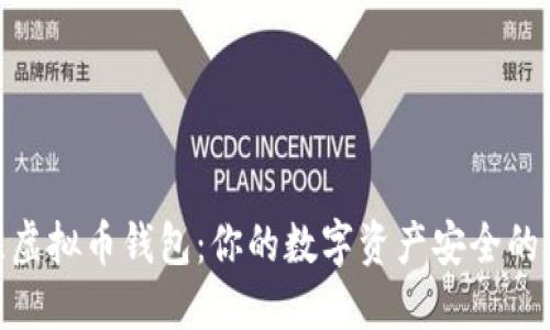 选择最佳虚拟币钱包：你的数字资产安全的关键之选