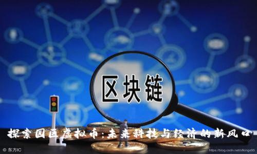 探索园区虚拟币：未来科技与经济的新风口