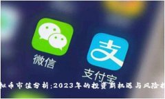 虚拟币市值分析：2023年的投资新机遇与风险探讨
