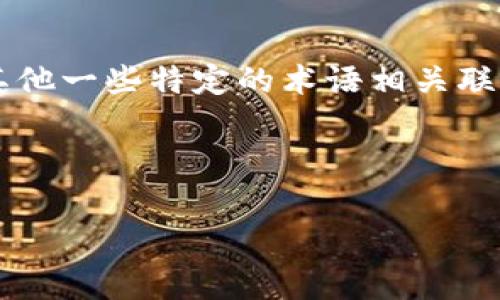 在虚拟货币的领域中，