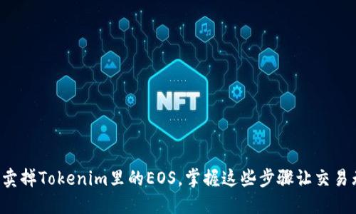 轻松卖掉Tokenim里的EOS，掌握这些步骤让交易无忧！