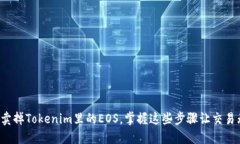 轻松卖掉Tokenim里的EOS，掌握这些步骤让交易无忧