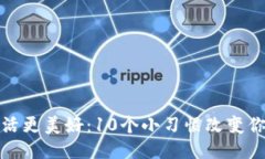 如何让生活更美好：10个小习惯改变你的每一天