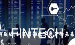 探索Tokenim中国地区特别版：如何引领数字资产的