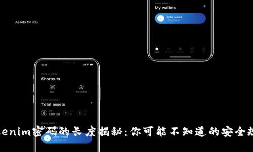 Tokenim密码的长度揭秘：你可能不知道的安全规则
