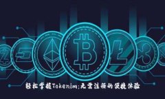 轻松掌握Tokenim：无需注册的便捷体验