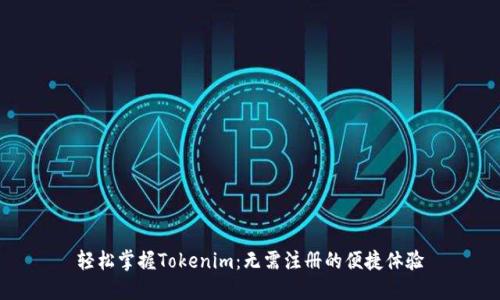 轻松掌握Tokenim：无需注册的便捷体验