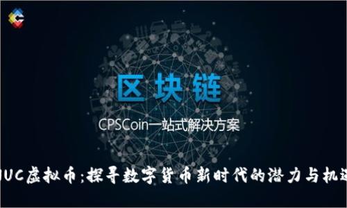 NUC虚拟币：探寻数字货币新时代的潜力与机遇