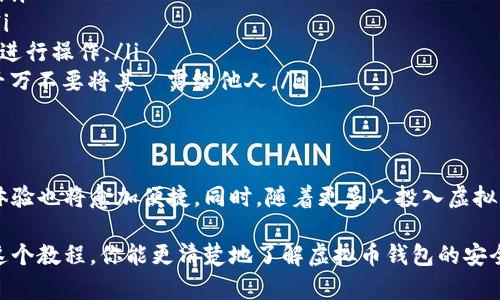   探索虚拟币钱包的神秘世界：如何安全存储和管理你的数字资产 / 
 guanjianci 虚拟币钱包,数字资产,区块链,加密货币 /guanjianci 

什么是虚拟币钱包?
虚拟币钱包是一个可以让用户存储、发送和接收数字资产的工具。与传统钱包相比，它并不以纸币或硬币形式存在，而是以加密形式运作，使得用户能在区块链上进行交易。简单来说，虚拟币钱包就像是你数字资产的家，它安全地存放着比特币、以太坊等各种加密货币。

虚拟币钱包的类型
在虚拟币钱包的世界中，并不是所有钱包都是一样的。通常，虚拟币钱包可以分为几种不同类型。每种钱包都有其独特的特点和适合的用户群体。

h4软件钱包/h4
软件钱包通常是通过应用程序或电脑程序来管理你的加密货币。这类钱包有“热钱包”和“冷钱包”之分。热钱包连接互联网，具有较高的便捷性，但安全性稍弱；而冷钱包则是离线存储，安全性更高，适合长期存放大额资产。

h4硬件钱包/h4
硬件钱包是一种专门的设备，用于存储你的私钥。由于其离线环境，硬件钱包提供了极高的安全性。在防范黑客、病毒等恶意攻击时，硬件钱包可以说是个体用户的防护盾。虽然预算较高，但对于重视安全性的用户来说，这笔费用是值得的。

h4纸钱包/h4
纸钱包则是将私钥及公钥打印在纸上，完全不涉及电子设备。这种方式非常安全，尽管易受到物理损坏，但只要妥善保管，依然是一种可靠的资产储存方式。

如何选择合适的虚拟币钱包?
选择一个合适的虚拟币钱包并非易事，因为市场上有太多选择。这取决于你的需求：是短期交易，还是长期投资？你对安全的重视程度如何？在选择时，可以考虑以下几个因素：

ul
    listrong安全性：/strong安全性是考虑的钱包最重要的因素之一。推荐选择那些具备多重签名和两步验证的钱包，以增强保护。/li
    listrong易用性：/strong对于普通用户来说，钱包的用户界面应该简单易用，以便快速上手。/li
    listrong支持的币种：/strong确保所选钱包能支持你想要存储的虚拟货币。如果你投资多种加密资产，那最好选择一个多币种钱包。/li
    listrong备份和恢复选项：/strong一个好的钱包应该允许你方便地备份和恢复数据。在丢失设备或钱包损坏的情况下，有能力恢复资产至关重要。/li
/ul

虚拟币钱包的安全使用技巧
拥有虚拟币钱包并不意味着绝对安全，用户的行为同样影响着安全性。以下是一些使用虚拟币钱包时的安全小贴士：

ul
    listrong定期更新钱包软件：/strong确保你的钱包软件和应用程序保持最新版本，补丁会修复已知漏洞。/li
    listrong启用两步验证：/strong增强钱包的安全性，确保即使密码泄露，黑客也无法轻易获取你的资产。/li
    listrong警惕钓鱼攻击：/strong在输入个人资料或进行交易前，检查网站的安全性，确保你在官方网站上进行操作。/li
    listrong妥善存储恢复种子：/strong在创建钱包时，通常会生成恢复种子。这是你恢复资产的唯一钥匙，千万不要将其洩露给他人。/li
/ul

虚拟币钱包的未来
随着区块链科技的不断发展，虚拟币钱包也在不断演进。未来的钱包可能会具备更高的智能化和安全性，使用体验也将愈加便捷。同时，随着更多人投入虚拟货币市场，钱包的需求将不断增加，新技术将为用户提供更为丰富的选择。

总的来说，虚拟币钱包是管理数字资产的关键工具，一个合适且安全的钱包选择对投资者至关重要。希望通过这个教程，你能更清楚地了解虚拟币钱包的安全性和功能，以及如何有效地保护你的数字资产。