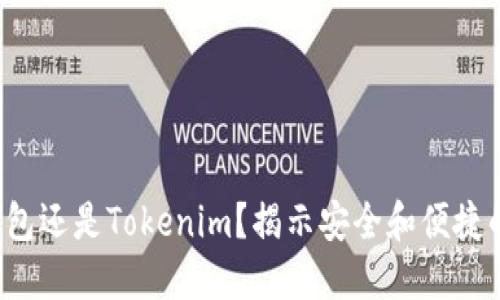 选择硬件钱包还是Tokenim？揭示安全和便捷的终极对决！