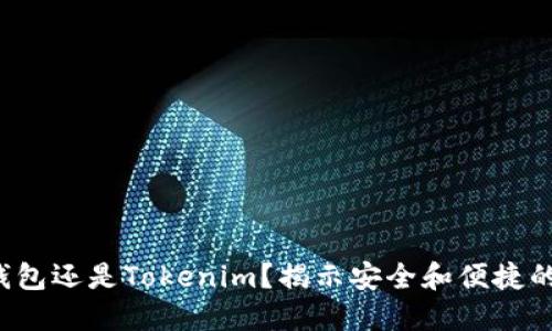 选择硬件钱包还是Tokenim？揭示安全和便捷的终极对决！
