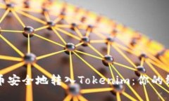 如何将币安全地转入Tokenim：你的终极指南
