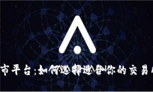 探索虚拟币上市平台：如何选择适合你的交易所，避开投资坑