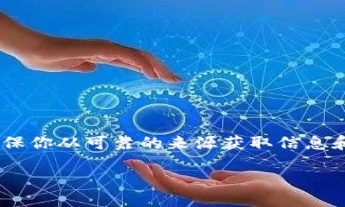 关于“tokenim”无法提现的问题，可能与多个因素有关。请确保你从可靠的来源获取信息和帮助。以下是一些可能的原因，导致你无法提现的几种情况：

### Tokenim提现难题，您是否遇到过？