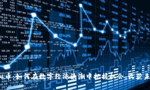 风沙虚拟币：如何在数字经济浪潮中把握机会，收获未来财富？