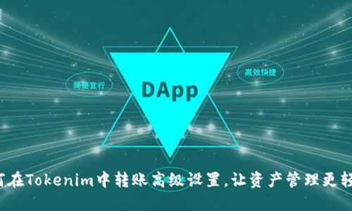 如何在Tokenim中转账高级设置，让资产管理更轻松？