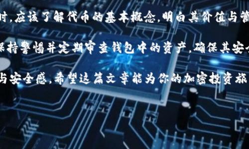 在区块链和加密货币的世界中，钱包、代币和各种术语常常让普通用户感到困惑。尤其是当我们看到“tokenim钱包里的代币有1”这样的描述时，很多人可能对其含义感到迷惑。本文将深入探讨这个问题，帮助大家更清晰地理解相关概念，并为新手用户提供一些实用的指导。

什么是tokenim钱包
tokenim钱包是一种数字资产管理工具，用户可以通过它保管、转账和接收各种类型的加密代币。与传统银行不同，tokenim钱包允许用户在区块链网络上自主管理自己的资产，享有更高的安全性和隐私保护。

在tokenim钱包中，分为不同类型的代币。每种代币通常代表一种特定的资产或权益，像是以太坊（ETH）、比特币（BTC），或是一些基于特定协议的新兴代币。因此，当我们在讨论“tokenim钱包里的代币有1”的时候，我们指的是钱包中某个特定代币的数量。

代币的含义
代币在区块链世界中的含义非常广泛。简单来说，代币是基于某个特定项目或平台发行的数字资产。它可以代表各种不同的价值，包括货币、权益、甚至某些商品或服务的使用权。

例如，一个代币可以是用于支付服务费用的工具，也可以是某家公司股权的表现形式——用户持有了这些代币，就意味着他们在这个项目中拥有相应的权益。

代币数量的“1”的含义
当我们看到“tokenim钱包里的代币有1”的时候，这意味着用户在该钱包中持有1个特定类型的代币。对于新手来说，理解代币数量的意义是非常重要的。

首先，数量的大小直接关系到用户的资产价值。如果持有的是比特币，那么持有1个比特币的价值可能随时会变动，因为比特币的市场行情波动较大。而如果是一些市值较小的代币，1个代币的价值可能就相对较低。

如何在tokenim钱包中管理代币
管理代币其实并不复杂，以下是一些基本步骤：

ul
    li首先，确保你的tokenim钱包已成功创建并为其设置了强密码，保障安全性。/li
    li其次，你可以通过钱包的界面查看持有的代币种类和数量。/li
    li如需向他人发送代币，输入对方的钱包地址、代币数量，并确认交易信息的正确性，然后进行发送。/li
    li接收代币时，可将你的钱包地址分享给对方，确保只分享确切的钱包地址，以免资产损失。/li
/ul

代币的变动与安全性
加密货币市场的特点之一就是其价格的高度波动性，因此，持有的代币数量和价值可能随时发生变化。用户应该时刻关注市场动态，尤其是自己持有的代币的信息。

此外，安全性也是用户需要重视的问题。由于加密货币交易不可逆转，任何错误的交易都可能导致资产的损失。在存储和转移代币时，务必仔细检查每一项交易的细节，确保输入的信息没有错误。

总结与建议
综上所述，“tokenim钱包里的代币有1”指的是用户在该钱包中持有1个特定类型代币。新手用户在进入这一领域时，应该了解代币的基本概念，明白其价值与管理的重要性。

建议用户在初次接触时，尽量选择较为稳定的代币进行投资和管理，避免因市场波动而造成不必要的损失。同时，保持警惕并定期审查钱包中的资产，确保其安全性和流动性。

对于希望深入了解区块链和加密货币的用户来说，熟悉并掌握这些基本知识，能帮助你在未来的交易中更具信心与安全感。希望这篇文章能为你的加密投资旅程提供一些启示和帮助。

tokenim钱包, 数字资产, 加密货币, 代币管理/guanjianci
理解“tokenim钱包里的代币有1”：数字资产的秘密与管理方法