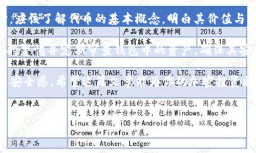 在区块链和加密货币的世界中，钱包、代币和各种术语常常让普通用户感到困惑。尤其是当我们看到“tokenim钱包里的代币有1”这样的描述时，很多人可能对其含义感到迷惑。本文将深入探讨这个问题，帮助大家更清晰地理解相关概念，并为新手用户提供一些实用的指导。

什么是tokenim钱包
tokenim钱包是一种数字资产管理工具，用户可以通过它保管、转账和接收各种类型的加密代币。与传统银行不同，tokenim钱包允许用户在区块链网络上自主管理自己的资产，享有更高的安全性和隐私保护。

在tokenim钱包中，分为不同类型的代币。每种代币通常代表一种特定的资产或权益，像是以太坊（ETH）、比特币（BTC），或是一些基于特定协议的新兴代币。因此，当我们在讨论“tokenim钱包里的代币有1”的时候，我们指的是钱包中某个特定代币的数量。

代币的含义
代币在区块链世界中的含义非常广泛。简单来说，代币是基于某个特定项目或平台发行的数字资产。它可以代表各种不同的价值，包括货币、权益、甚至某些商品或服务的使用权。

例如，一个代币可以是用于支付服务费用的工具，也可以是某家公司股权的表现形式——用户持有了这些代币，就意味着他们在这个项目中拥有相应的权益。

代币数量的“1”的含义
当我们看到“tokenim钱包里的代币有1”的时候，这意味着用户在该钱包中持有1个特定类型的代币。对于新手来说，理解代币数量的意义是非常重要的。

首先，数量的大小直接关系到用户的资产价值。如果持有的是比特币，那么持有1个比特币的价值可能随时会变动，因为比特币的市场行情波动较大。而如果是一些市值较小的代币，1个代币的价值可能就相对较低。

如何在tokenim钱包中管理代币
管理代币其实并不复杂，以下是一些基本步骤：

ul
    li首先，确保你的tokenim钱包已成功创建并为其设置了强密码，保障安全性。/li
    li其次，你可以通过钱包的界面查看持有的代币种类和数量。/li
    li如需向他人发送代币，输入对方的钱包地址、代币数量，并确认交易信息的正确性，然后进行发送。/li
    li接收代币时，可将你的钱包地址分享给对方，确保只分享确切的钱包地址，以免资产损失。/li
/ul

代币的变动与安全性
加密货币市场的特点之一就是其价格的高度波动性，因此，持有的代币数量和价值可能随时发生变化。用户应该时刻关注市场动态，尤其是自己持有的代币的信息。

此外，安全性也是用户需要重视的问题。由于加密货币交易不可逆转，任何错误的交易都可能导致资产的损失。在存储和转移代币时，务必仔细检查每一项交易的细节，确保输入的信息没有错误。

总结与建议
综上所述，“tokenim钱包里的代币有1”指的是用户在该钱包中持有1个特定类型代币。新手用户在进入这一领域时，应该了解代币的基本概念，明白其价值与管理的重要性。

建议用户在初次接触时，尽量选择较为稳定的代币进行投资和管理，避免因市场波动而造成不必要的损失。同时，保持警惕并定期审查钱包中的资产，确保其安全性和流动性。

对于希望深入了解区块链和加密货币的用户来说，熟悉并掌握这些基本知识，能帮助你在未来的交易中更具信心与安全感。希望这篇文章能为你的加密投资旅程提供一些启示和帮助。

tokenim钱包, 数字资产, 加密货币, 代币管理/guanjianci
理解“tokenim钱包里的代币有1”：数字资产的秘密与管理方法