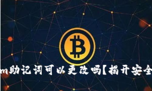 你知道Tokenim助记词可以更改吗？揭开安全与隐私的秘密