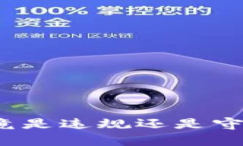 在中国购买虚拟币究竟是违规还是守法？一文揭示背后真相