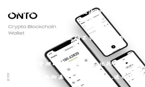 请注意，由于我是基于2023年10月的知识训练的，我无法提供2023年10月以后的信息或更新。

  Tokenim最新版本安卓：让你的数字资产管理更加简单与安全！ / 

 guanjianci Tokenim, 安卓, 数字资产, 应用程序 /guanjianci 

引言：数字资产管理的新需求

在这个数字化的时代，数字资产的管理日益成为一项必要技能。越来越多的人开始关注如何高效、安全地管理自己的数字资产。随着Tokenim的最新版本推出，安卓用户更是迎来了便捷的管理工具。这款应用不仅在功能上进行了，更是在用户体验方面下了很多功夫。

Tokenim的基本功能

Tokenim作为一款专注于数字资产管理的应用，提供了多种实用功能，帮助用户轻松管理他们的加密货币及其他数字资产。用户可以通过简单操作，无需复杂的学习过程，就能快速上手。新的版本更是加入了一些备受期待的功能，例如多种语言支持和更为直观的用户界面。

安全性：数字资产的保护神

安全性是数字资产管理中最重要的环节之一。Tokenim在这方面付出了额外的努力。其最新版本引入了更为严密的安全措施，包括双重身份验证和加密协议，有效保护用户的资产不被盗取。此外，Tokenim还支持离线模式，让用户即使在没有网络的环境下也能保障资产的安全。

用户体验的重大突破

Tokenim最新版本在用户体验上可谓是一次重大突破。简单直观的用户界面设计，使得各项功能的调用变得更加便捷。用户在操作过程中，可以顺利地进行资产的查看、转账和交易，而不会因为复杂的步骤而感到困扰。同时，应用内的帮助系统也为用户解答了常见问题，减少了使用过程中的不适感。

多种币种的支持

Tokenim支持多种不同的加密货币，无论是比特币、以太坊，还是其他小众货币，都能一一支持。这一优势使得用户在管理不同资产时无需频繁切换应用，提升了使用的便利性。在最新版本中，Tokenim改进了对新的币种的支持力度，增加了许多新兴币的交易和管理功能。

面向未来的投资策略

Tokenim不仅仅是一个资产管理工具，它更像是一个智能投资助手。新的功能推出了市场数据分析，让用户在投资时参考更多的市场动态信息，以做出更明智的决策。用户可以轻松追踪市场走势以及实时获取最新资讯，帮助他们调整投资策略。

社区互动与反馈机制

Tokenim还注重用户社区生态的发展，鼓励用户分享他们的使用体验和投资心得。通过建立反馈机制，开发团队能够及时获知用户的需求，并在后续的版本中进行改进。这种互动不仅提升了用户的参与感，也为Tokenim的发展指明了方向。

总结：Tokenim带来的变革

总的来说，Tokenim的最新安卓版本是一款为数字资产管理量身打造的应用。它通过高效、安全且简便的功能，降低了用户的使用成本，让更多的人享受到数字资产管理的乐趣和便捷。此外，Tokenim凭借其不断更新的功能和完善的用户体验，向用户传达了一个明确的信息：数字资产的管理，不再是技术精英的专属，而是每个人都能轻松掌控的领域。

无论你是新手，还是有经验的投资者，Tokenim都将是你最佳的数字资产管理伴侣。无论是在家中、咖啡馆，还是旅途中，你都可以随时随地掌控你的资产，在这个数字化的未来中，拥抱变化，追逐梦想。