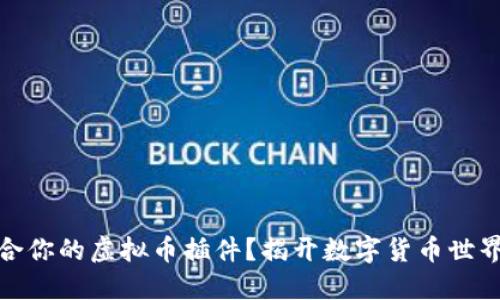 如何选择适合你的虚拟币插件？揭开数字货币世界的神秘面纱