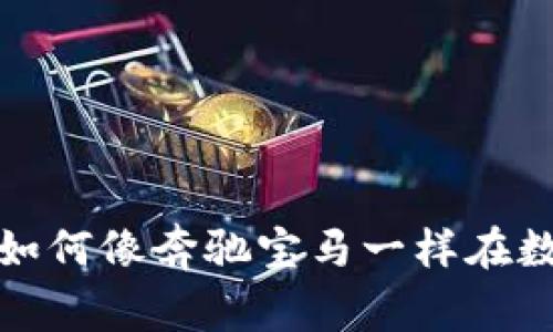 虚拟币的时代：如何像奔驰宝马一样在数字资产中驰骋？