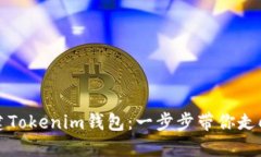 如何离线创建Tokenim钱包：一步步带你走向安全与