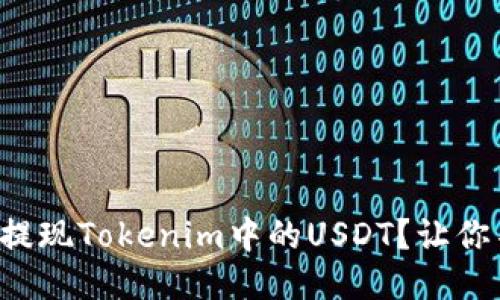如何轻松提现Tokenim中的USDT？让你不再迷茫！