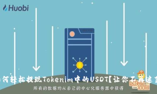 如何轻松提现Tokenim中的USDT？让你不再迷茫！