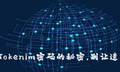 轻松找回Tokenim密码的秘密，别让遗忘困扰你！