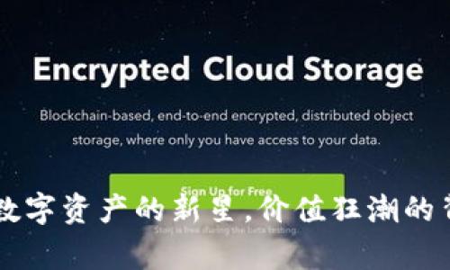 揭秘CBL虚拟币：未来数字资产的新星，价值狂潮的背后你不可不知的故事