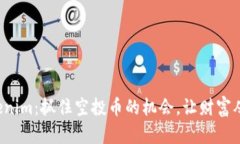 揭秘Tokenim：抓住空投币的机会，让财富从天而降