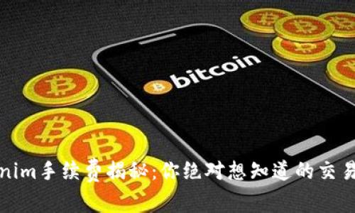 Tokenim手续费揭秘:你绝对想知道的交易背后