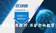 轻松掌握Tokenim冷钱包使用技巧：保护你的数字资