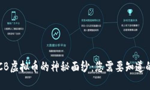 揭开VCB虚拟币的神秘面纱：您需要知道的一切！