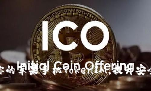 如何轻松升级你的苹果手机TokenIM，提升安全性与使用体验