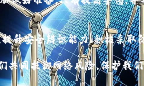    你的小心脏准备好了吗？解密Tokenim扫二维码病毒的真相！  / 

 guanjianci  Tokenim, 扫二维码, 病毒, 网络安全  /guanjianci 

 引言 
在这个数字化快速发展的时代，二维码已经成为了生活中不可或缺的一部分。无论是在商店支付、分享信息，还是在社交平台上轻松获取链接，二维码都扮演着重要角色。然而，随着二维码使用的普及，随之而来的风险也逐渐显现，特别是Tokenim扫二维码病毒的出现，让人们不得不提高警惕。

 什么是Tokenim扫二维码病毒？ 
Tokenim扫二维码病毒，是一种利用二维码传播的恶意软件。通过伪装成正常的二维码，这种病毒可以在用户扫描后迅速入侵其设备，窃取隐私信息、盗取财产，甚至导致重要数据的丢失。它的隐秘性和突然性让很多用户措手不及，面对此类威胁时，应该如何自我保护呢？

 Tokenim病毒的传播方式 
Tokenim病毒最常见的传播方式是通过社交媒体、短信、或电子邮件中嵌入的二维码。当用户出于好奇或信任扫描这些二维码时，病毒便悄然无声地进入其手机或电脑内。这种病毒可以轻松伪装成某个知名品牌的二维码，甚至假装成支付二维码，让用户在不知情的情况下上当。

 如何识别骗局二维码？ 
为了避免中招，提升警惕性尤为重要。以下是一些识别骗局二维码的小贴士：
ul
    li仔细检查二维码的来源。安全的网址通常是正规品牌的官方网站，若链接看起来可疑，应避免点击。/li
    li使用二维码扫描工具时，确保其具备安全审查功能，许多安全工具可以帮助识别潜在风险。/li
    li注意链接的前缀部分。即使是看起来正常的二维码，如果链接的前缀部分不一致，也应当小心。/li
/ul

 如何保护自己的设备？ 
除了识别骇客的诡计，积极采取防护措施也是不可或缺的：
ul
    li升级安全软件。确保手机和电脑上安装了最新的安全软件，并定期进行系统更新，以防万一。/li
    li不随意扫描二维码。对不明来源的二维码应保持警觉，尤其在没有确认其安全性的前提下，尽量避免扫描。/li
    li定期备份数据。通过备份重要文件和信息，可以有效降低因病毒导致数据丢失的风险。/li
/ul

 处理已感染设备的措施 
如果不幸感染了Tokenim病毒，及时处理显得至关重要。以下是一些处理措施：
ul
    li立即断开互联网连接，避免病毒扩散。/li
    li使用专业的反病毒软件进行全面扫描，清除潜在的威胁。/li
    li重置设备出厂设置。在极端情况下，重置设备可能是唯一的解决办法，但记得提前备份重要数据。/li
/ul

 网络安全的未来：提高警惕和提升意识 
在这个高度互联的时代，网络安全的风险与日俱增。面对各种各样的网络威胁，用户的安全意识显得尤为重要。了解Tokenim扫二维码病毒的危害和防护措施，不仅能保护个人信息和数据安全，还能在更大程度上共同维护网络环境。

随着技术的迅速发展，网络攻击的手段也不断升级。在这种情况下，普通用户更应该主动学习网络安全知识，从而为预防和应对网络威胁做好准备。只有提高警惕，并不断提升自身的安全意识，才能在危机四伏的网络环境中保护好自己。

 结语 
Tokenim扫二维码病毒的出现为我们敲响了警钟。在享受便利的同时，我们必须保持警惕，保护好自己的私人信息。对于普通用户而言，提升安全辨识能力、积极采取防护措施，将是防范网络病毒的关键。记住，安全的上网习惯和良好的防护措施，能让我们在享受便利的同时，避免不必要的损失与困扰。

因此，下次当你看到一个二维码时，请务必三思而后行，确保你的小心收获的是安全与便利，而不是隐秘的威胁。通过学习与分享，让我们共同抵御网络风险，保护我们的数字生活。 