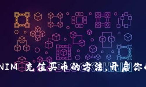 轻松掌握 TOKENIM 充值买币的方法，开启你的数字资产之旅！