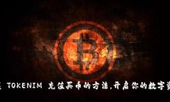 轻松掌握 TOKENIM 充值买币的方法，开启你的数字