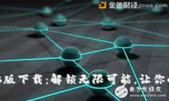 Tokenim电脑版下载：解锁无限可能，让你的创作更