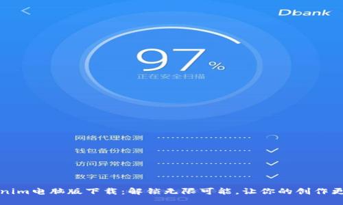 Tokenim电脑版下载：解锁无限可能，让你的创作更智能