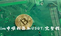 如何在Tokenim中顺利添加USDT：完整指南与实用技巧